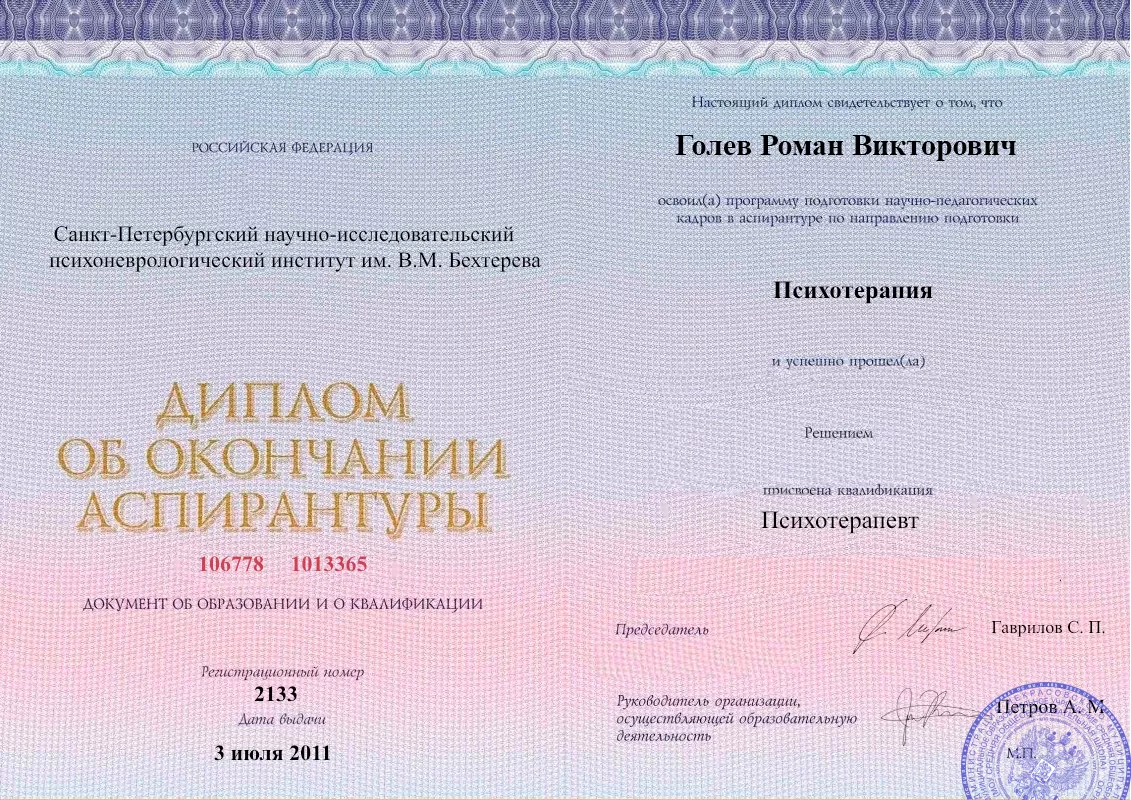 Диплом об окончании аспирантуры Голевым Романом Викторовичем наркологическая клиника в Климово Наше Здоровье